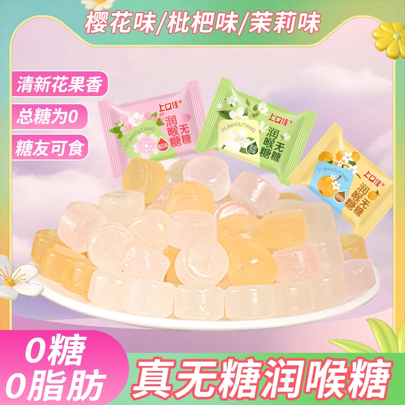 无糖清润糖清新清凉枇杷樱花茉莉清甜润喉糖口味甘甜美味携带健康
