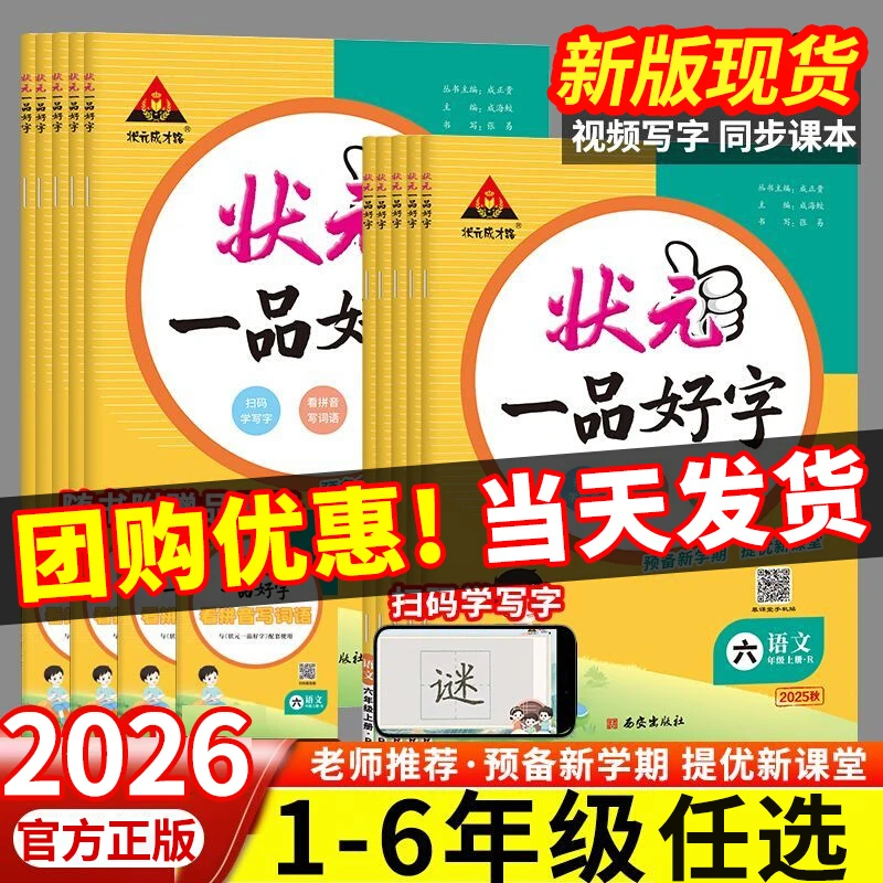 【正版】状元一品好字小学五四三一二六年级上册下册语文同步练字帖