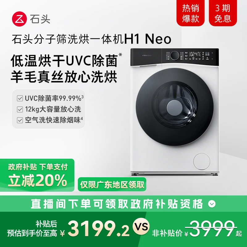 【D】石头分子筛洗烘一体机H1 Neo 【冰川白】 XQGH120RR03  一级能效