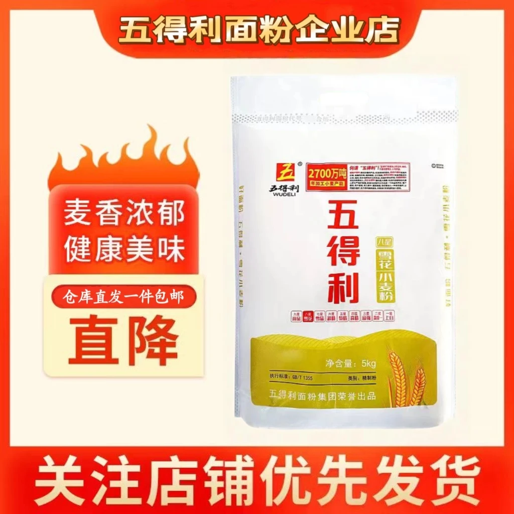 五得利八星雪花小麦粉5kg10斤装馒头花卷饺子家庭通用面粉