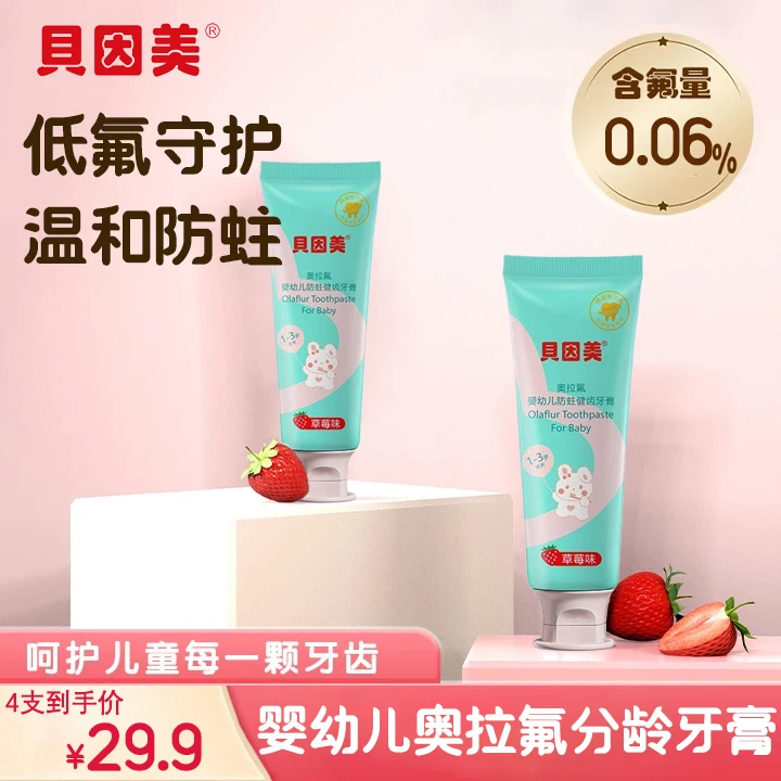 贝因美婴幼儿奥拉氟分龄牙膏 低氟守护 温和防蛀 健齿去臭 果味