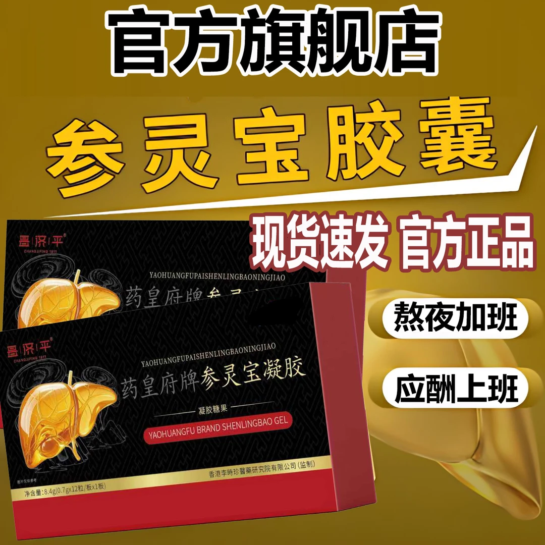 【官方旗舰店】祖医李时珍堂参灵宝胶囊熬夜加班应酬科学配比千奇梦