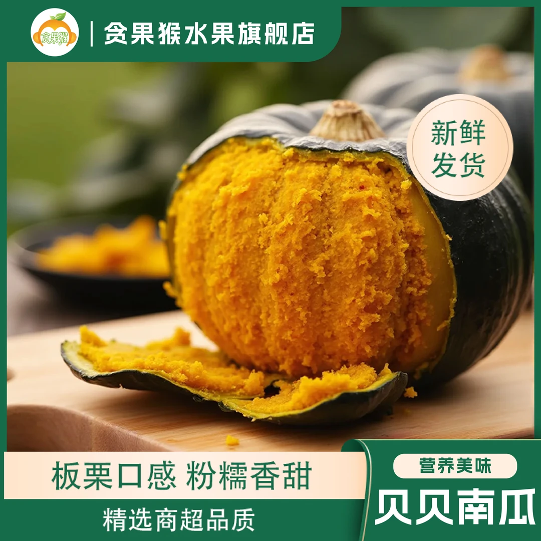 【贪果猴】正宗真贝贝南瓜2-9斤小南瓜板栗南瓜宝宝辅食【粉糯香甜】
