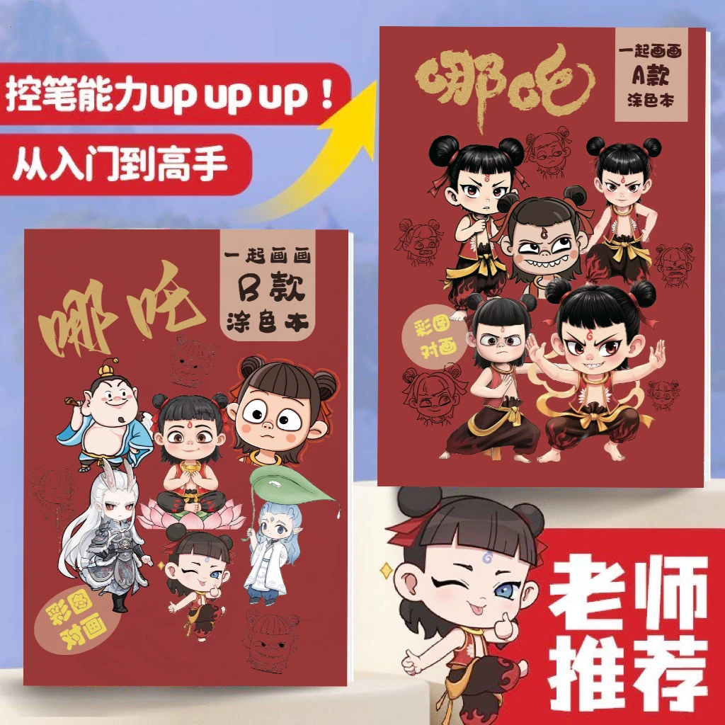 哪吒2魔童闹海描摹本绘画本儿童涂本画画本儿童6到12岁简笔画推荐