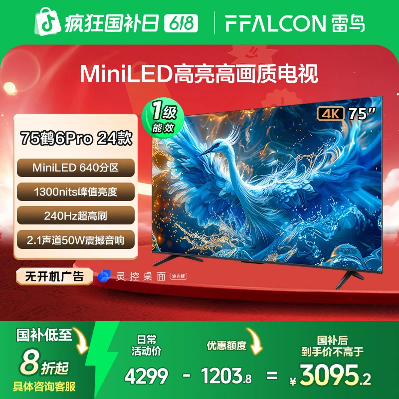 TCL雷鸟鹤6PRO 24款75英寸MiniLED高刷电视