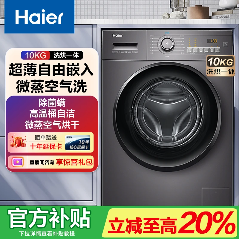 【政府补贴立减20%】海尔超薄滚筒洗衣机洗烘一体10公斤大容量