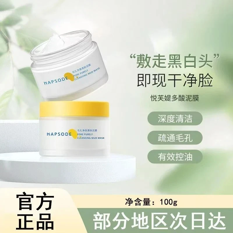 悦芙媞多酸清洁泥膜深层清洁祛黑头粉刺闭口涂抹面膜女