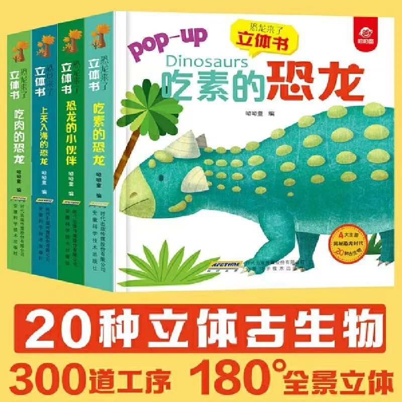 恐龙来了立体书:吃素的恐龙、吃肉的恐龙、上天入海的恐龙 当当
