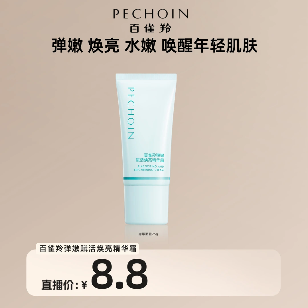 【熊黛林】百雀羚弹嫩赋活焕亮精华霜25g