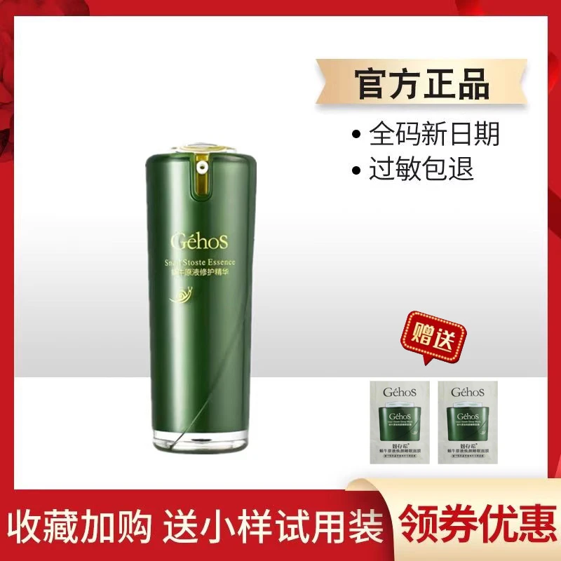GEHOS/姬存希修复精华液保湿滋养改善红丝丝痘印收缩毛孔官方正品