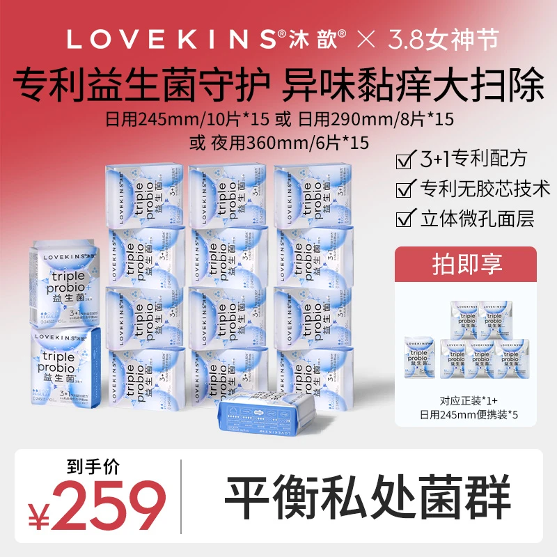 3.8女神节【半年更划算】LK无胶专利益生菌姨妈巾透气干爽平衡菌群