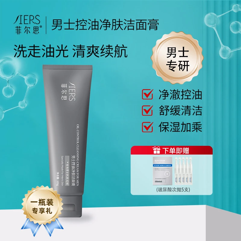 菲尔思男士控油净肤洁面膏官旗正品舒缓保湿洗面奶