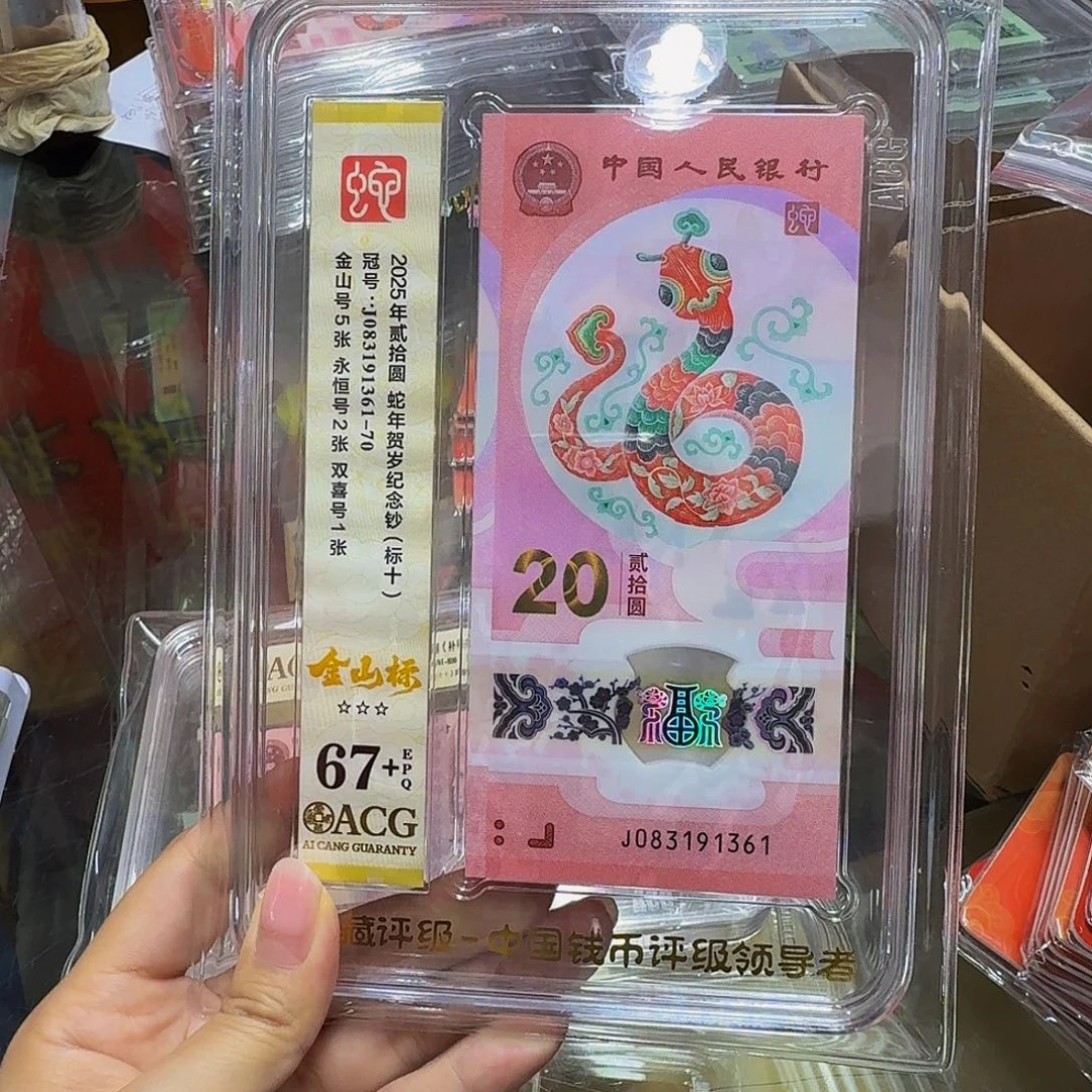 蛇钞标十爱藏67+，083191361金山标