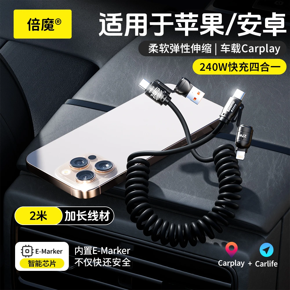 倍魔240w快充弹簧四合一数据线e-marker芯片适用于苹果华为type-c