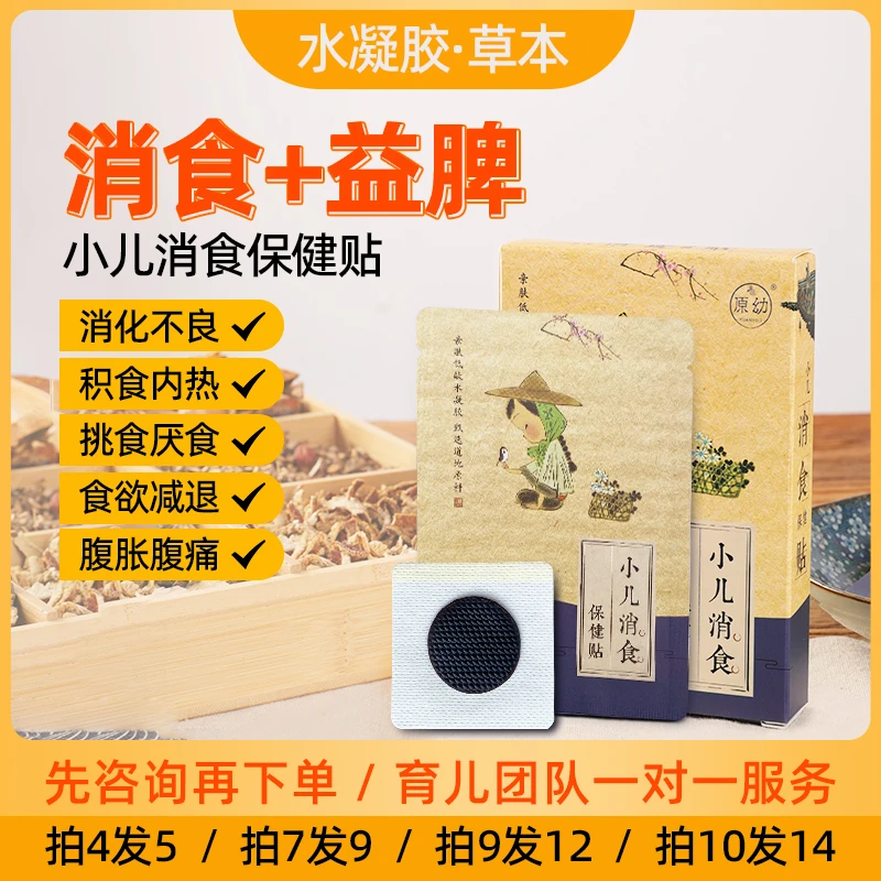 宝宝积食贴孩子消化不良腹胀腹痛舌苔厚有口气挑食厌食中药消食贴