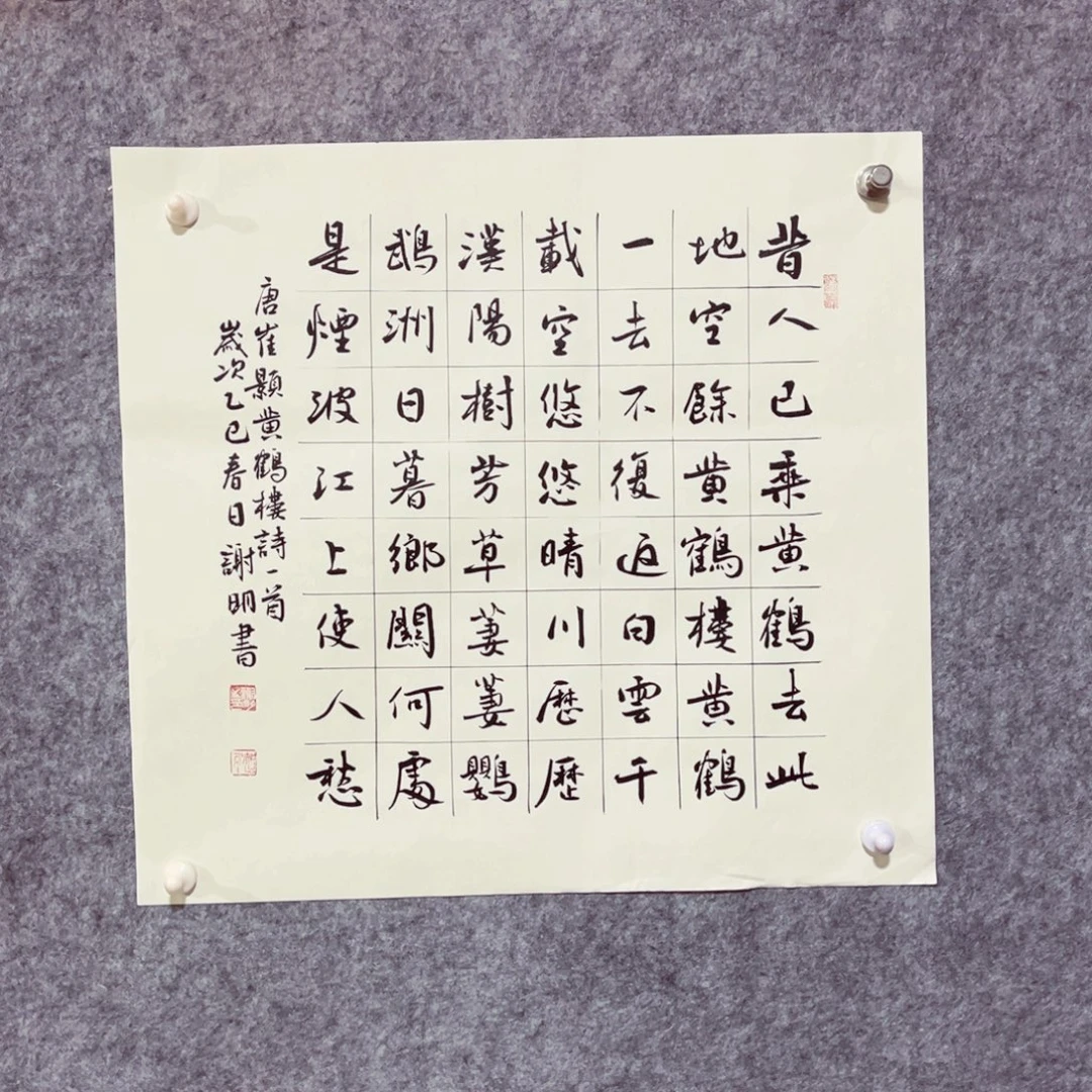 书法书法作品谢明