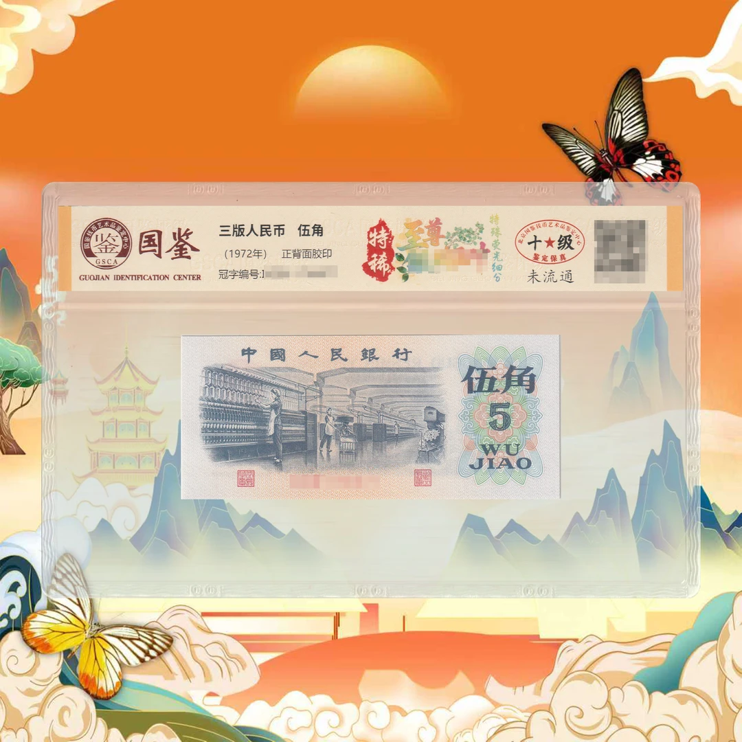 三版人民币-伍角-枝-号码随机