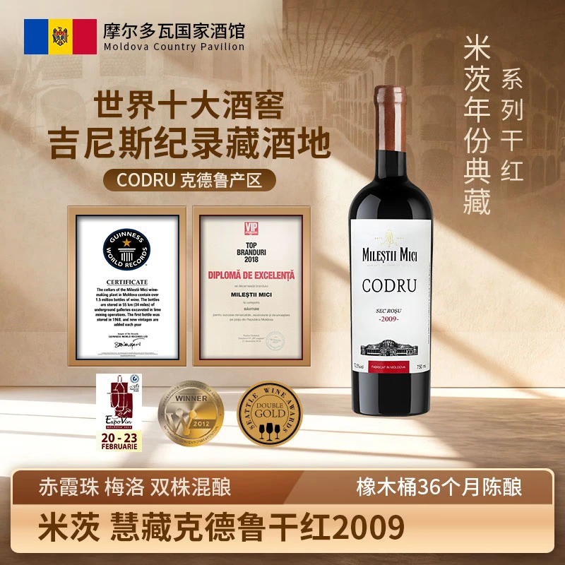 【原瓶原装进口】米茨酒庄慧藏克德鲁2009年份干红摩尔多瓦葡萄酒