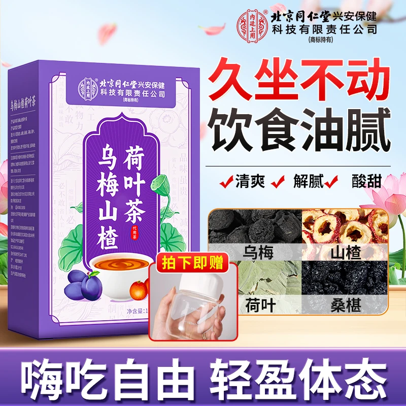 乌梅山楂荷叶老北京酸梅汤原料包正宗老字号酸梅汤材料乌梅汤2.0