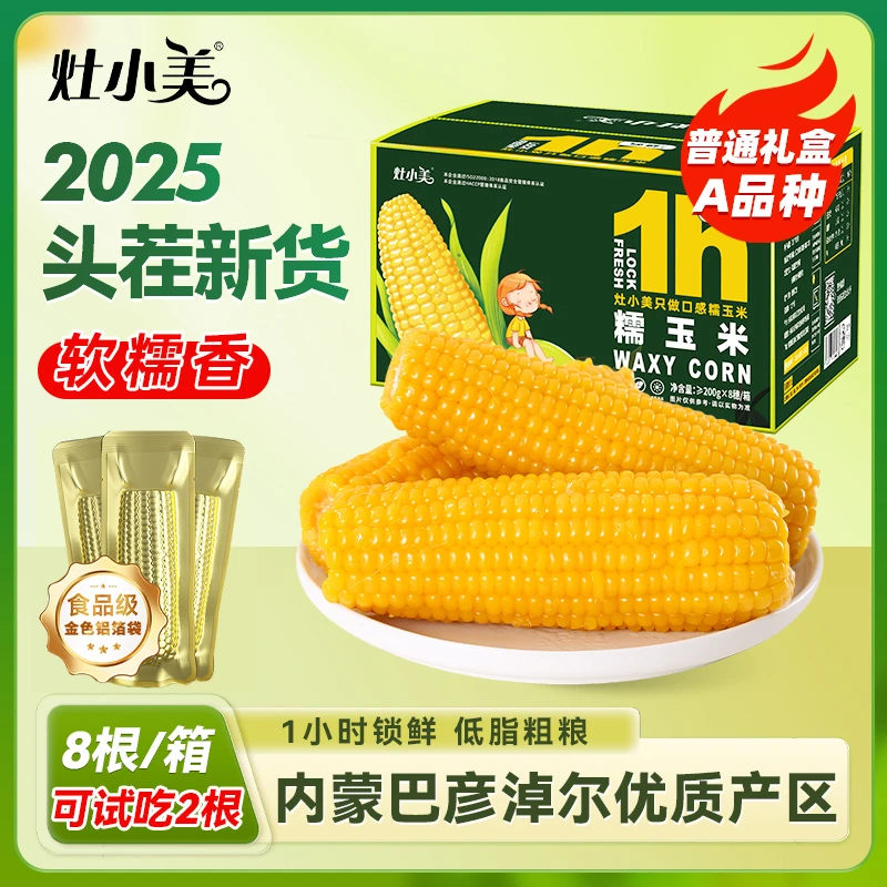 灶小美内蒙古2025新货黄糯玉米粘苞米软糯鲜香低脂代餐粗粮