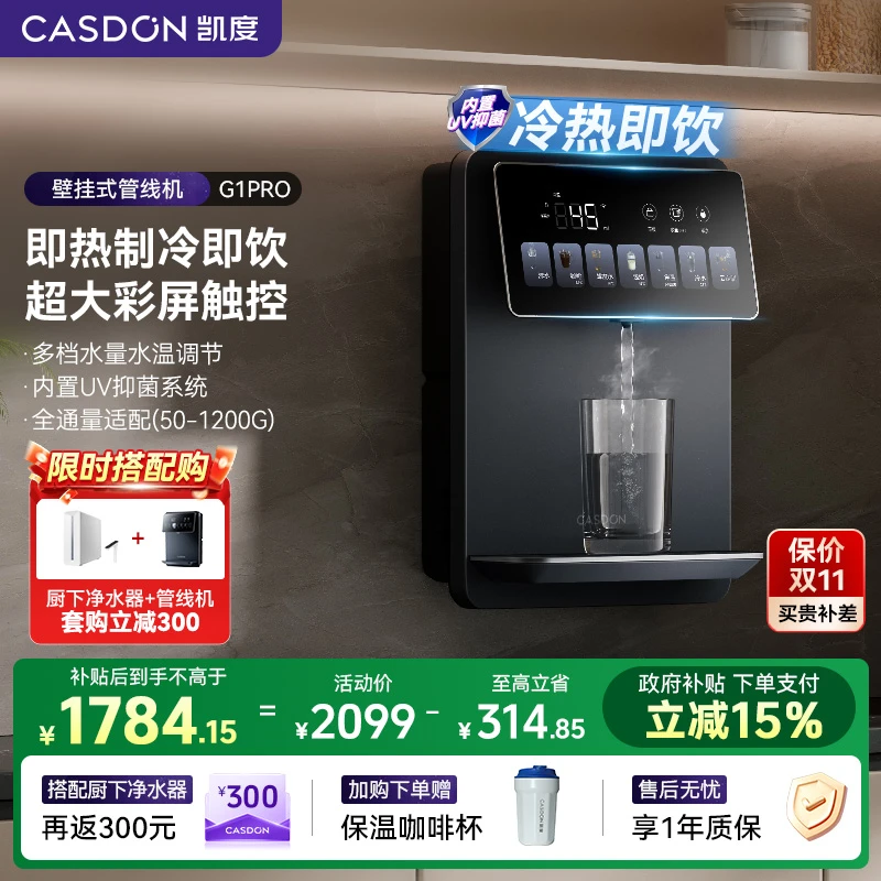 【补贴】凯度G1pro管线机壁挂式家用即热速热直饮过滤管线机