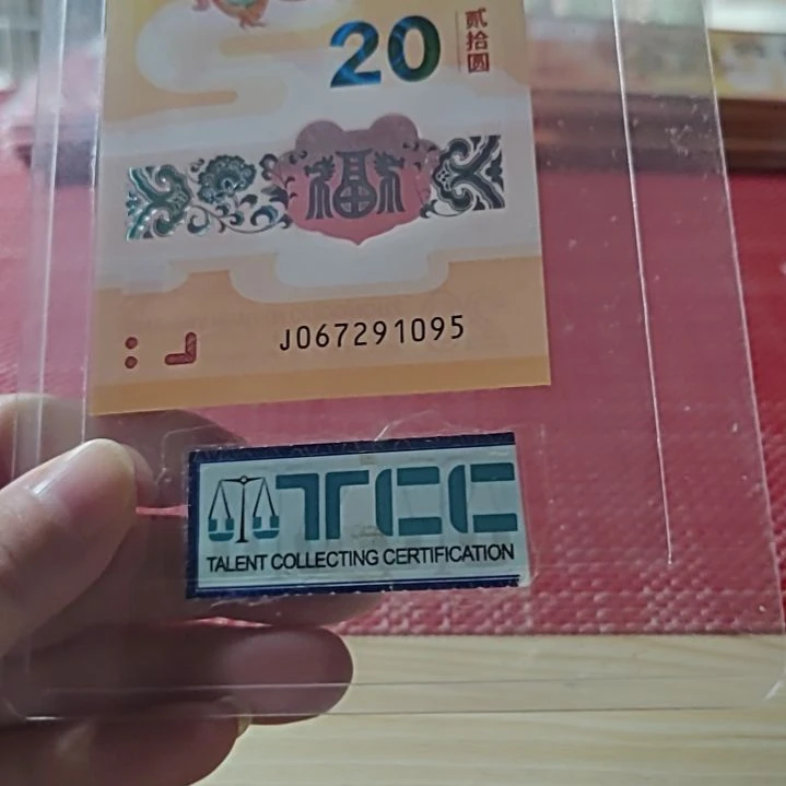 塑料小龙钞北斗号九五至尊67291095单张
