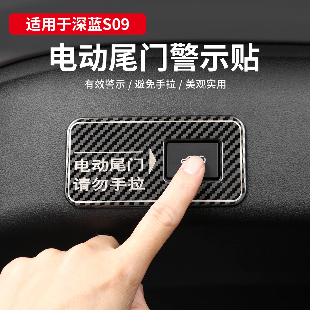 适用深蓝S09电动尾门警示贴专用S09后备箱提示贴车贴标识装饰配件