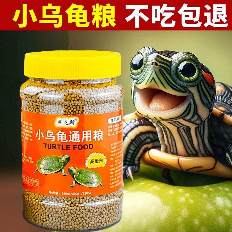 精选乌龟饲料草龟食物巴西龟通用乌颗粒龟粮食补钙高蛋白虾干龟食