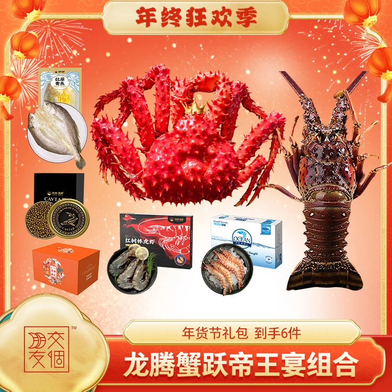隆澳优鲜【龙腾蟹跃帝王宴】帝王蟹龙虾年货节礼包    DR