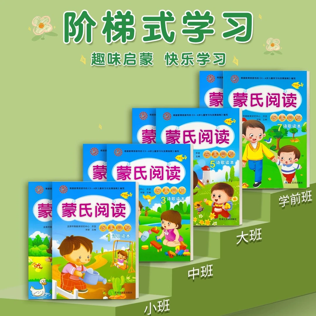 新蒙氏阅读幼儿园教材用书 阅读绘本诗歌故事读本语言识字启