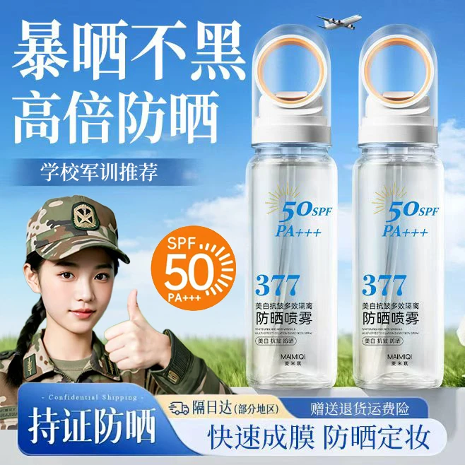 【军训专属】377美白防晒喷雾隔离防晒防水防汗紫外线冰感学生党用