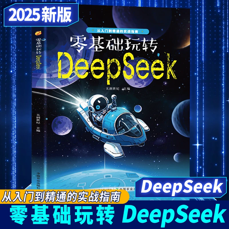 零基础玩转DeepSeek一套从入门到精通的实战指南AI人工智能轻松学