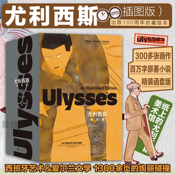 尤利西斯:插图版 西班牙艺术与爱尔兰文学 出版100周年珍藏版本