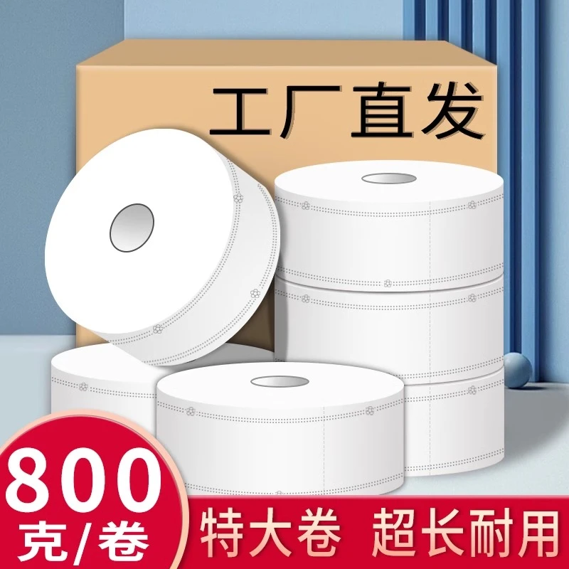 立得惠800克大盘卷纸特大卷卫生纸厕所大卷纸厕纸酒店专用大盘纸