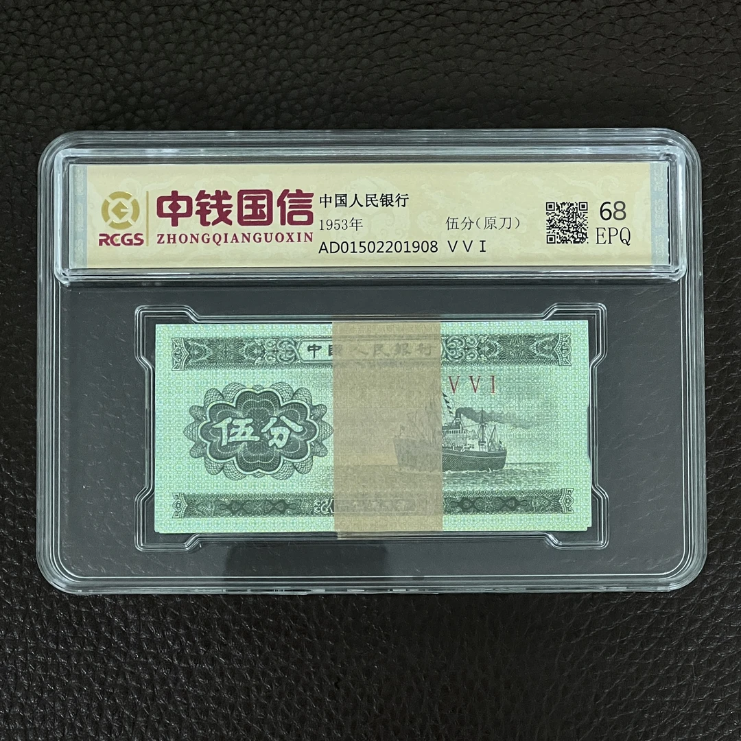 第三套人民币油渍 福利品 短号轮船 整刀100张（正品保真）鉴定评级