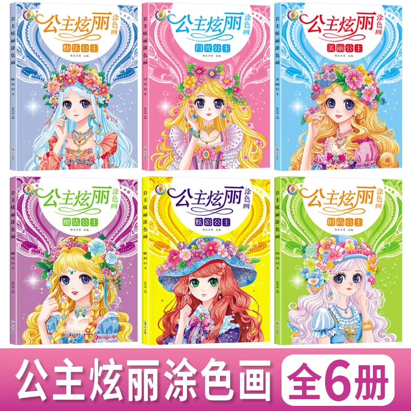 美少女炫彩公主涂色绘画全6册儿童创作手绘 3-6岁益智启蒙