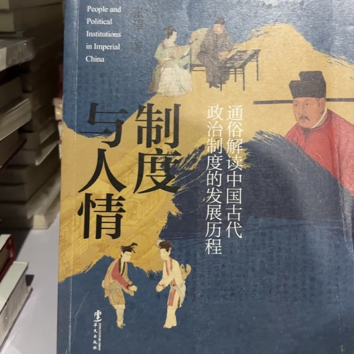 制度与人情 闪购闪购10老师