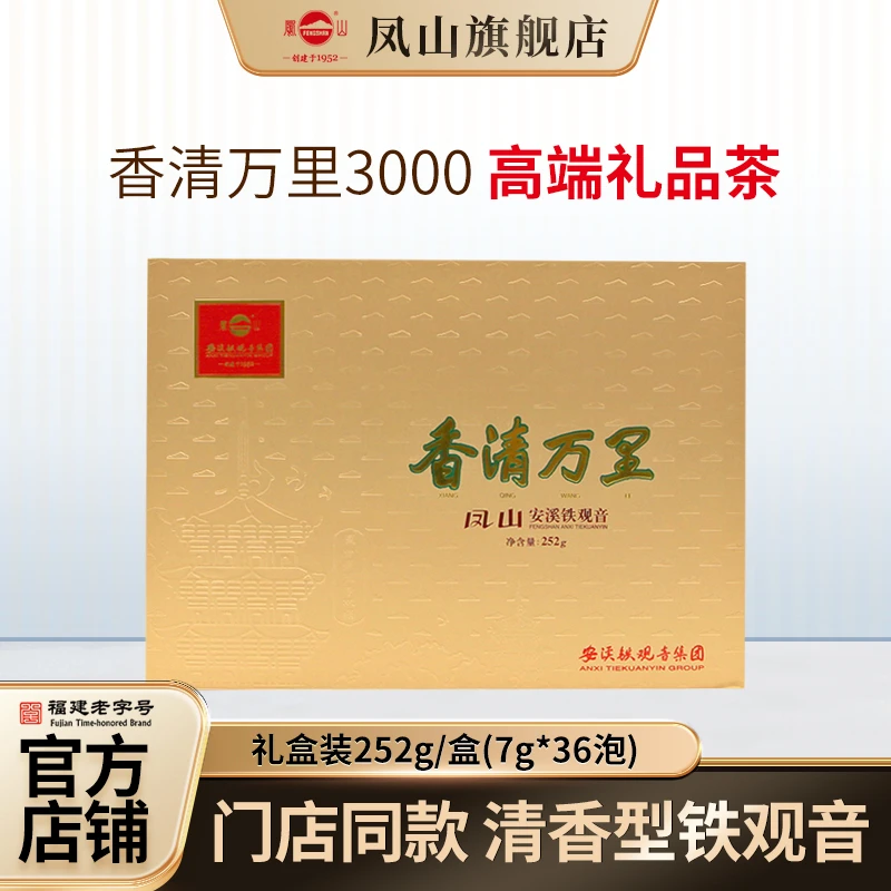 凤山安溪铁观音香清万里QT3000金装版清香兰花香乌龙茶礼盒装252g