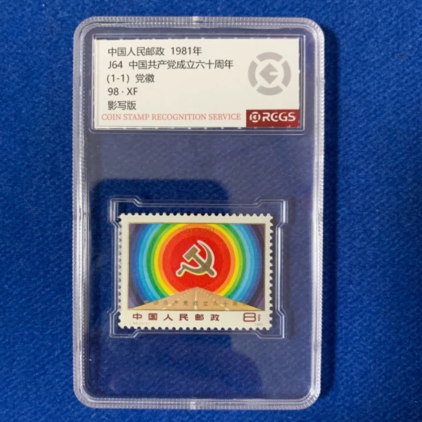 1981年 J64 中国共产党成立六十周年 邮票