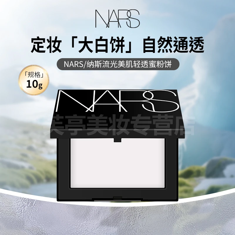 NARS/娜斯流光美肌轻透蜜粉饼10g