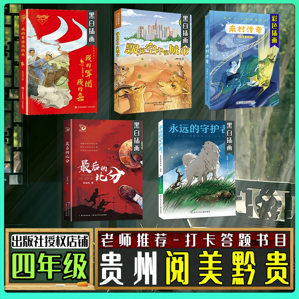贵州阅美黔贵四年级春季练习册答题打卡书目南村传奇永远的守护者
