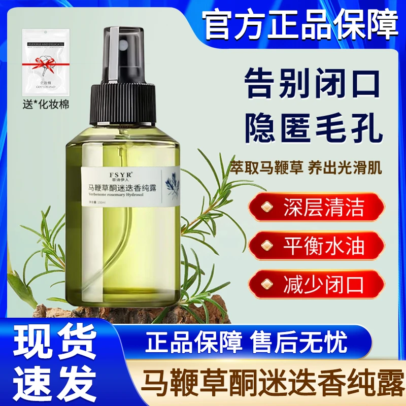 菲诗伊人马鞭草酮迷迭香纯露收缩毛孔粉刺闭口湿敷水精华液官方