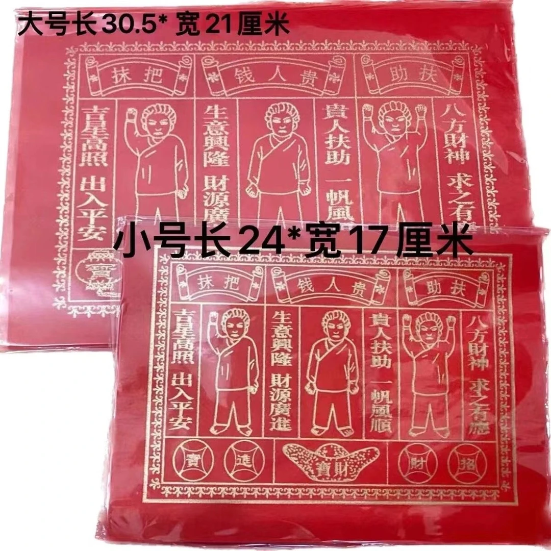 潮汕拜神祈福用烫金贵人纸助求财保平安顺利