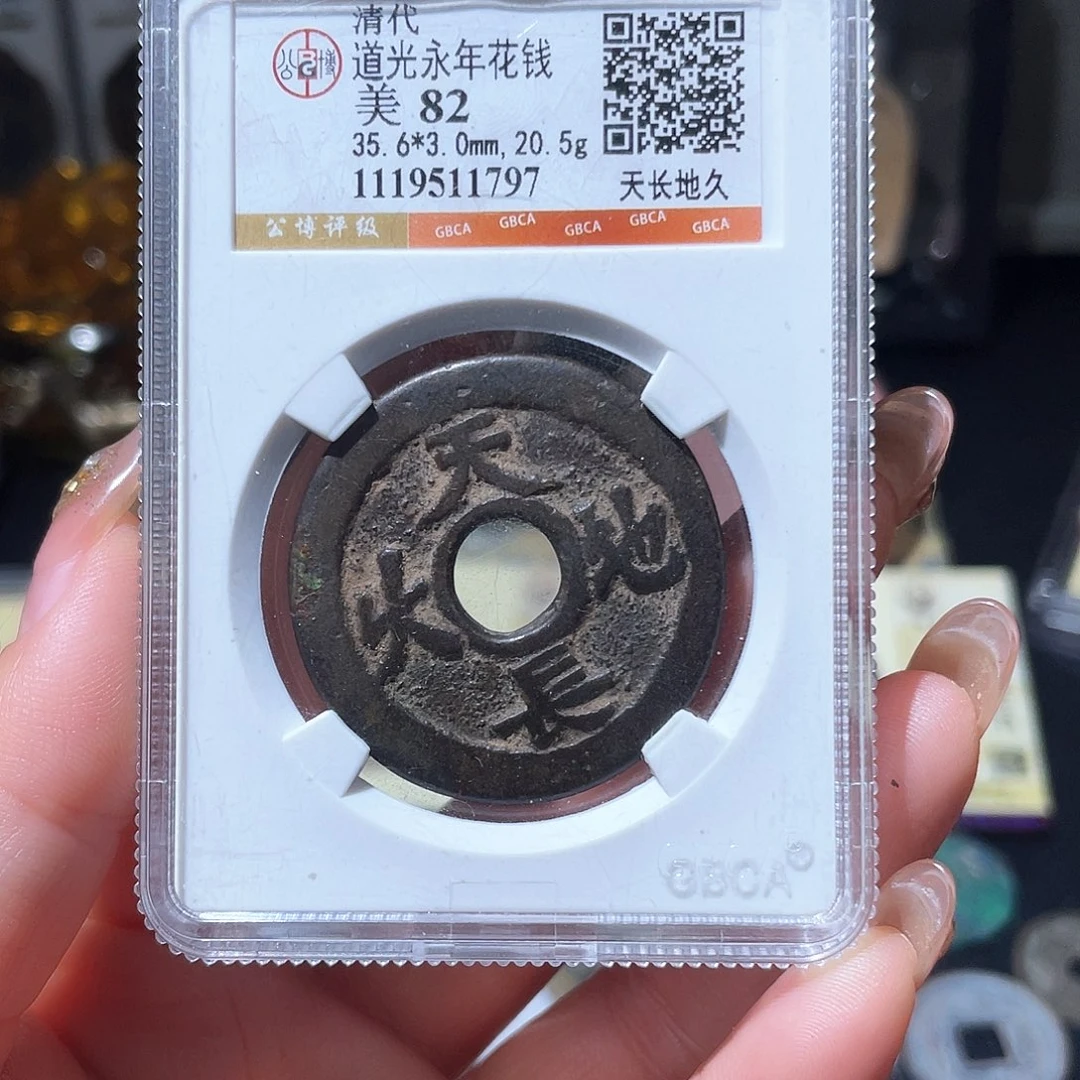 铜小亦精选 公博道光天长地久1797