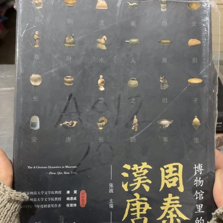 博物馆里的周秦汉唐正版塑封全新