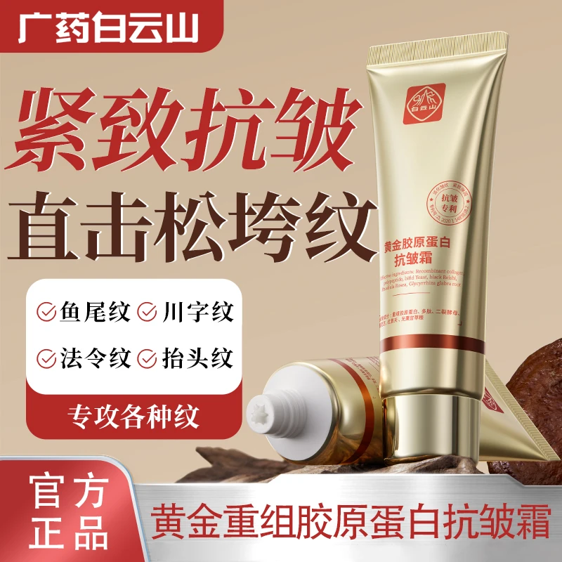 【官方正品】白云山胶原蛋白黄金重组抗皱霜抗衰老紧致提拉面霜