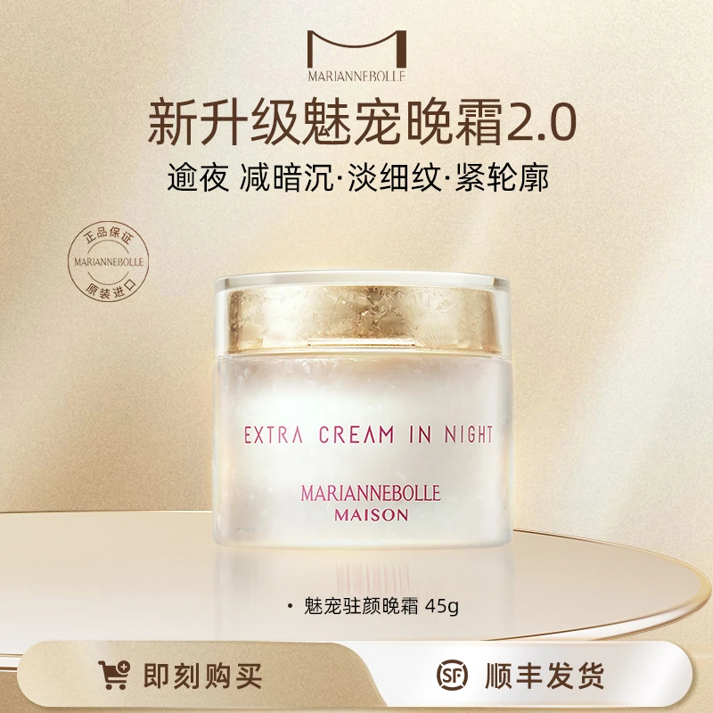玛丽安保莱魅宠金致驻颜晚霜45g保湿紧致滋润护肤护肤自播