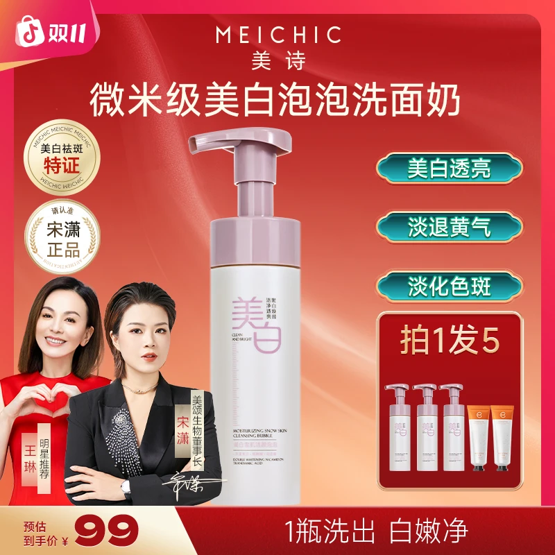 【宋潇正品】美诗美白泡泡洗面奶深层清洁氨基酸洁面慕斯男女士