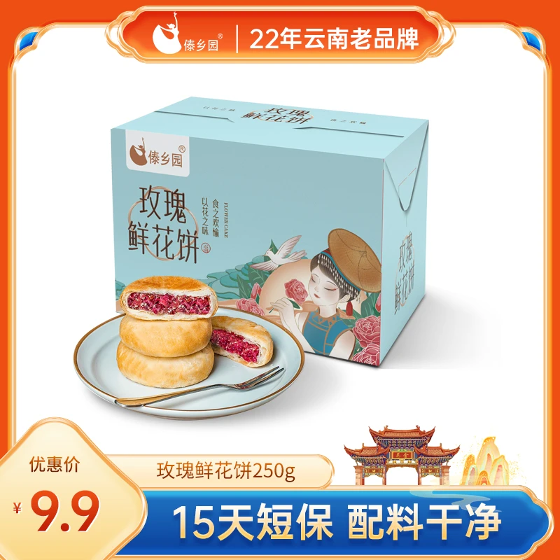 【傣乡园】云南玫瑰鲜花饼25*10枚1盒/3盒