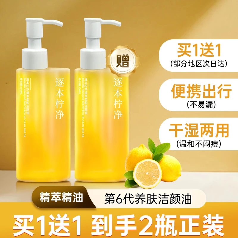 逐本柠净卸妆油正品天然植物温和不刺激不闷痘眼唇脸部卸妆水乳膏